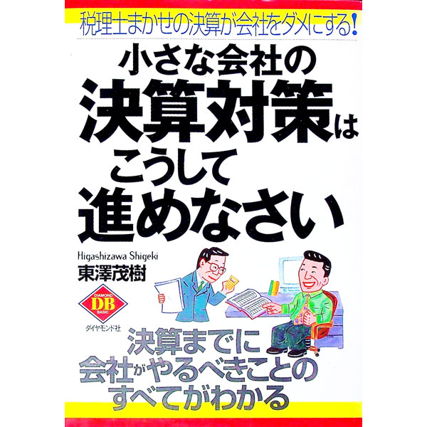 【中古】小さな会社の決算対策はこ