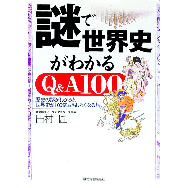 Other - 【中古】謎で世界史がわかるQ＆A100 / 田村匠 (単行本)