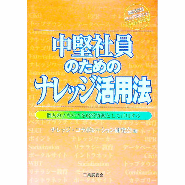 工商管理 - 【中古】中堅社員のためのナレッジ活用法 / ナレッジ・コラボレーション研究会 (単行本)