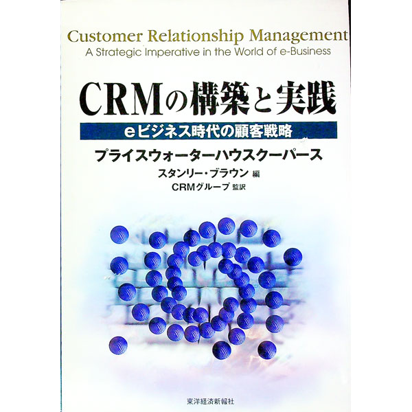 &nbsp;&nbsp;&nbsp; CRMの構築と実践 単行本 の詳細 出版社: 東洋経済新報社 レーベル: Best　solution 作者: スタンリー・ブラウン【編】 カナ: シーアールエムノコウチクトジッセン / スタンリーブラウン サイズ: 単行本 ISBN: 4492554173 発売日: 2001/03/20 関連商品リンク : スタンリー・ブラウン【編】 東洋経済新報社 Best　solution