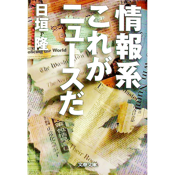 【中古】情報系これがニュースだ / 日垣隆