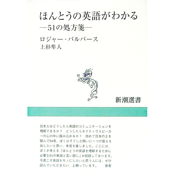 【中古】ほんとうの英語がわかる−51の処方箋− / ロジャー・パルバース