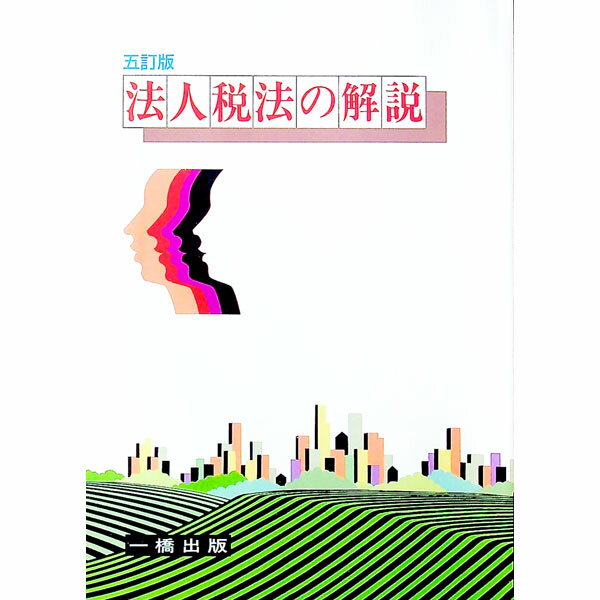 【中古】法人税法の解説 / 岩崎勇