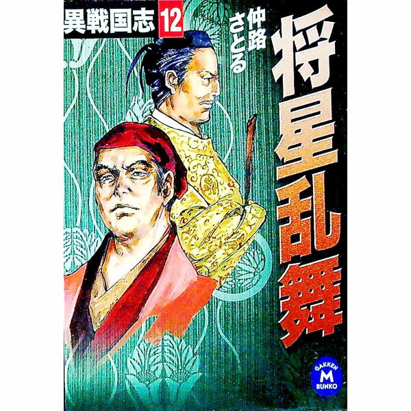 【中古】異戦国志 12/ 仲路さとる (文庫)