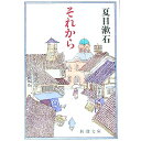 【中古】【全品10倍！4/25限定】それから / 夏目漱石