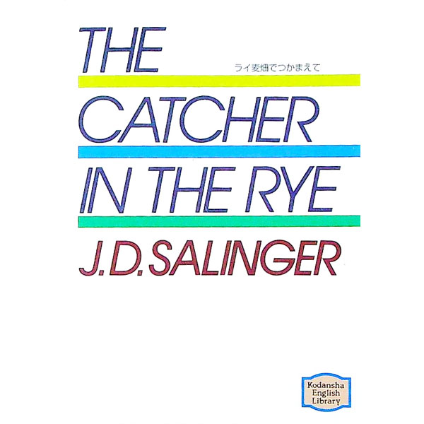 【中古】【全品10倍！4/5限定】THE　CATCHER　IN　THE　RYE / J・D・サリンジャー