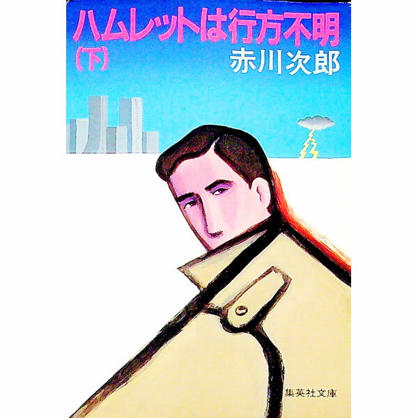 【中古】ハムレットは行方不明 下/ 赤川次郎 (文庫)