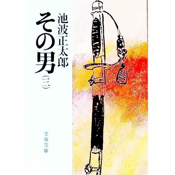 【中古】その男 三/ 池波正太郎 (文庫)