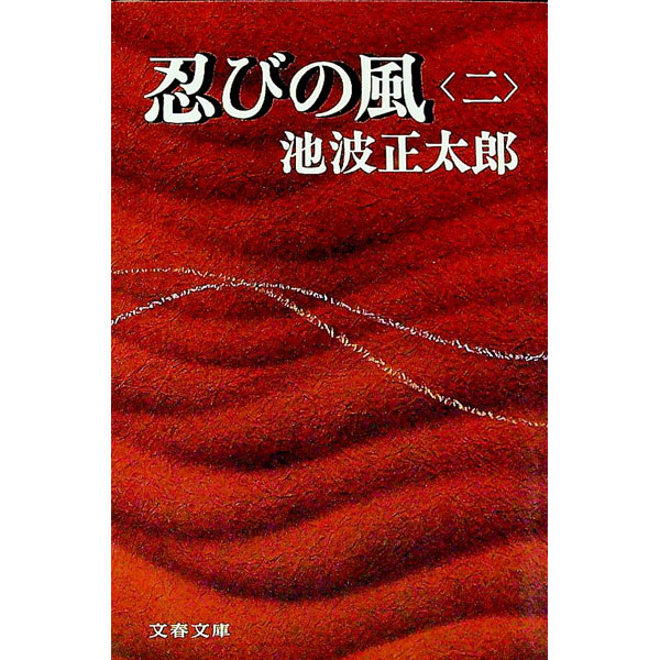 &nbsp;&nbsp;&nbsp; 忍びの風 二 文庫 の詳細 出版社: 文芸春秋 レーベル: 文春文庫 作者: 池波正太郎 カナ: シノビノカゼ / イケナミショウタロウ サイズ: 文庫 ISBN: 4167142155 発売日: 1979/05/25 関連商品リンク : 池波正太郎 文芸春秋 文春文庫