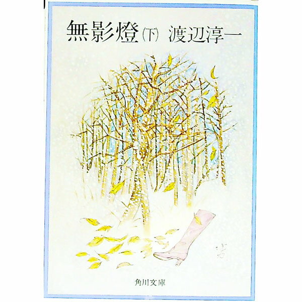 【中古】無影燈 下/ 渡辺淳一