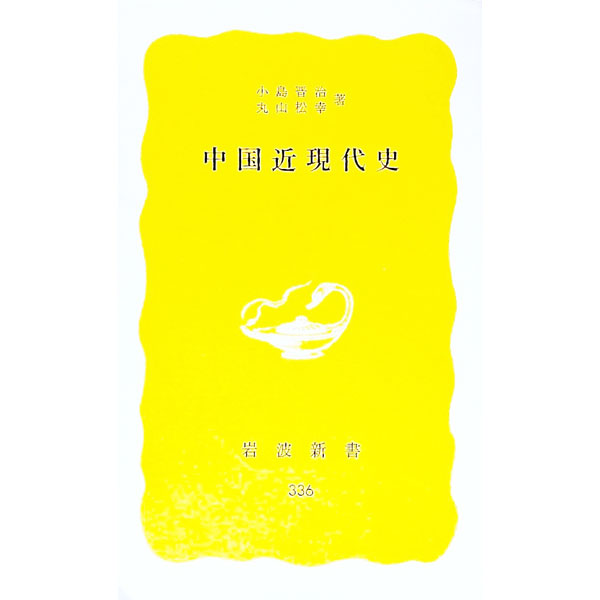 【中古】中国近現代史 / 小島晋治