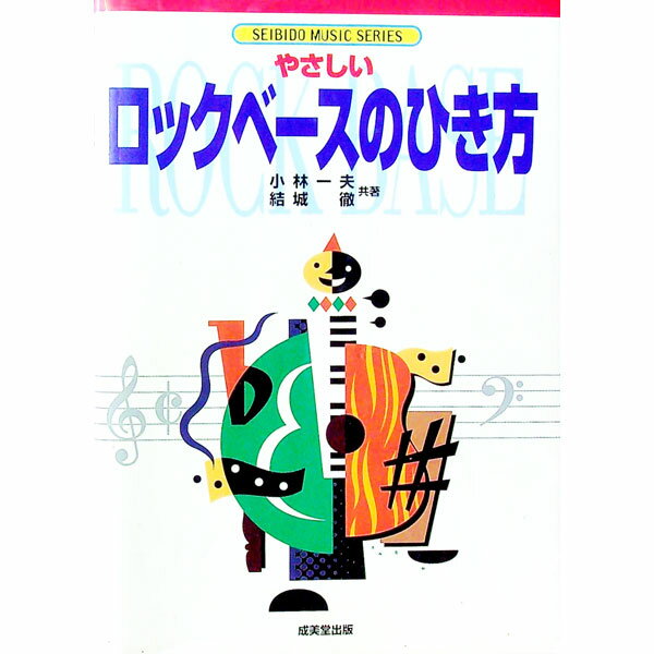 【中古】やさしいロックベースのひき方 / 小林一夫