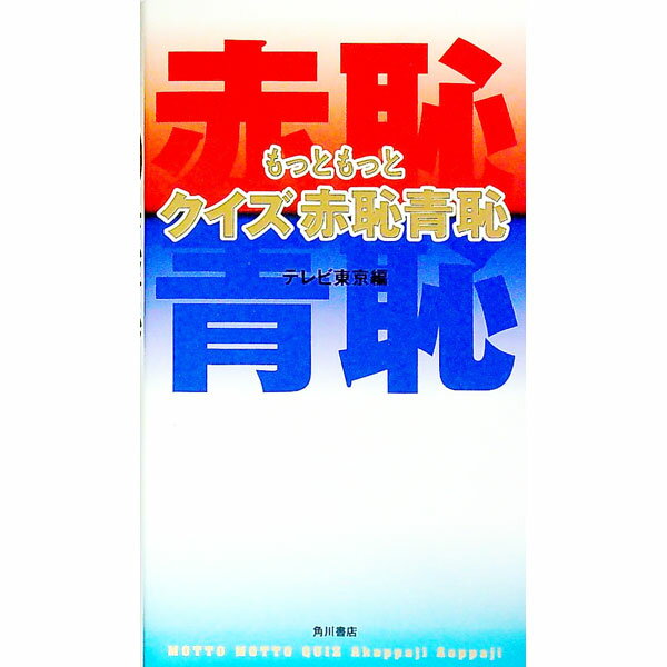 【中古】もっともっとクイズ赤恥（あかっぱじ）青恥（あおっぱじ） / テレビ東京 (単行本)