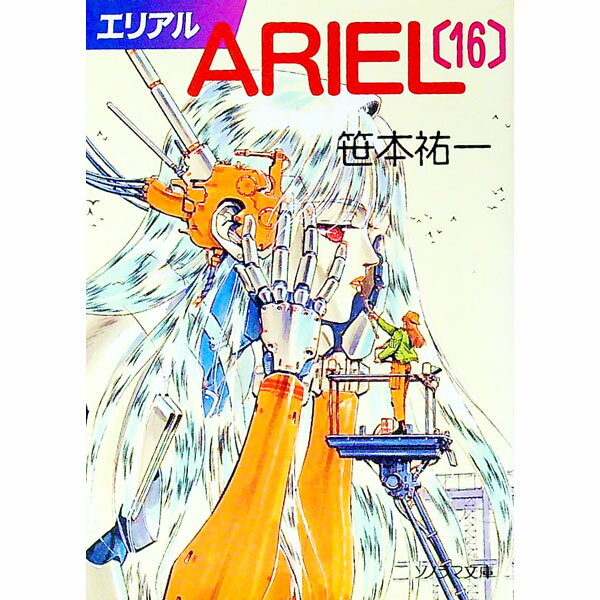 &nbsp;&nbsp;&nbsp; ARIEL 16 文庫 の詳細 出版社: 朝日ソノラマ レーベル: ソノラマ文庫 作者: 笹本祐一 カナ: エリアル / ササモトユウイチ サイズ: 文庫 ISBN: 4257769289 発売日: 2...