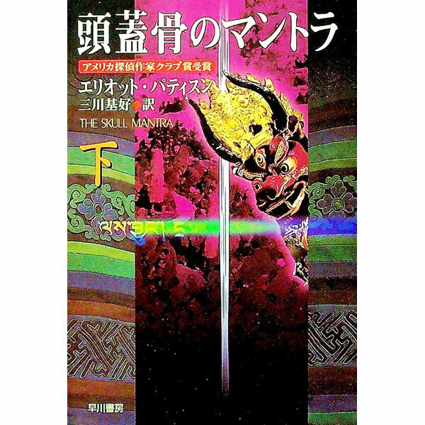 【中古】頭蓋骨のマントラ 下/ エリオット・パティスン