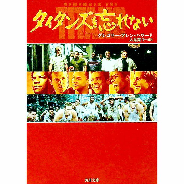 【中古】タイタンズを忘れない / グレゴリー・アレン・ハワード