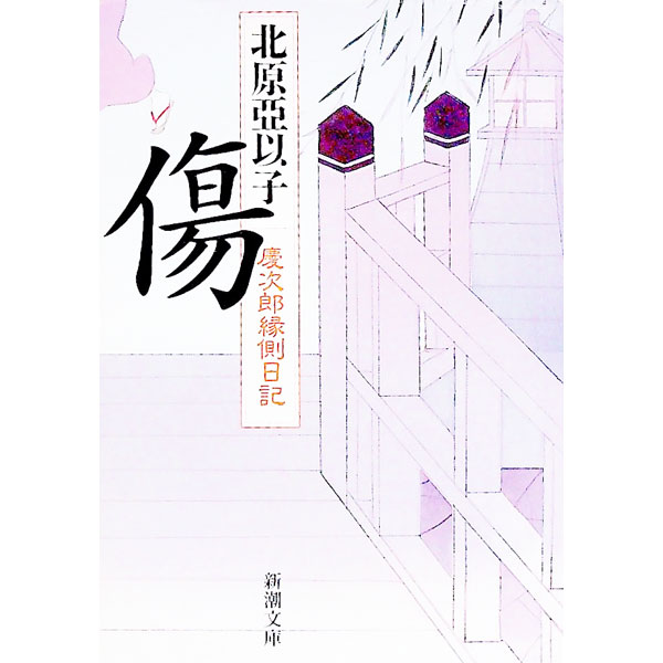 【中古】傷（慶次郎縁側日記1） / 北原亞以子 (文庫)