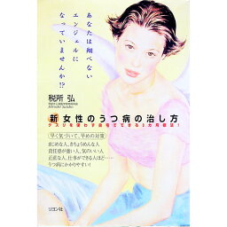 【中古】新女性のうつ病の治し方 / 税所弘