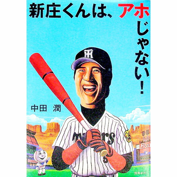 【中古】新庄くんは、アホじゃない！ / 中田潤