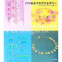 【中古】パリ仕立てのアクセサリー / 文化出版局