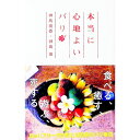 【中古】本当に心地よいバリ / 神島蓮