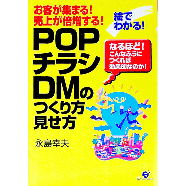 【中古】POP・チラシ・DMのつくり方見せ方 / 永島幸夫