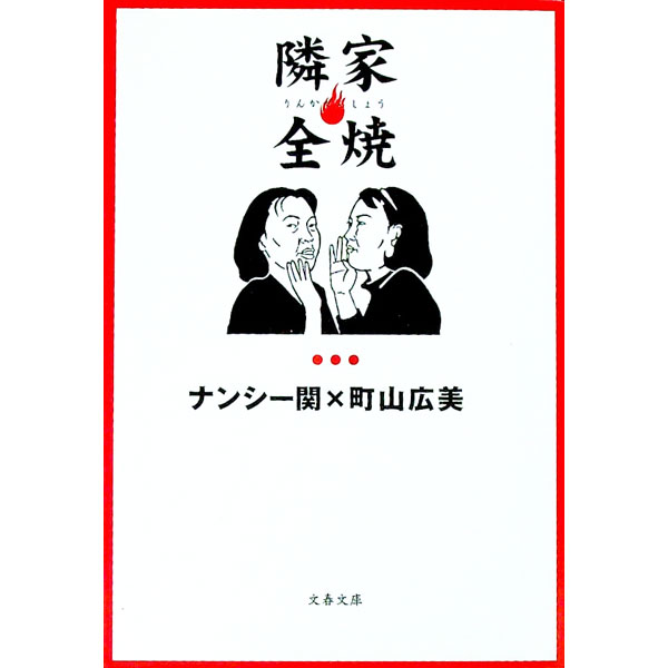 【中古】隣家全焼 / ナンシー関／町山広美