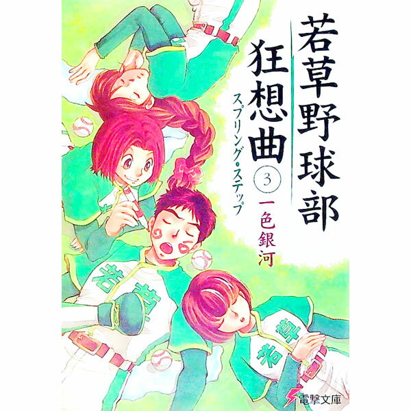 【中古】若草野球部狂想曲 3/ 一色銀河