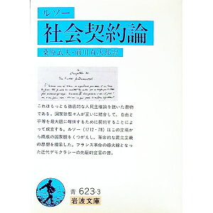 【中古】社会契約論 / ルソー