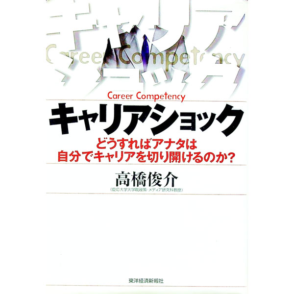 【中古】キャリアショック / 高橋俊介