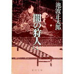 【中古】闇の狩人 上/ 池波正太郎