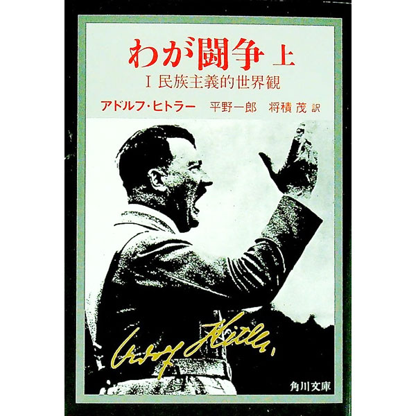 わが闘争 上/ アドルフ・ヒトラー