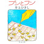 【中古】ブンとフン / 井上ひさし