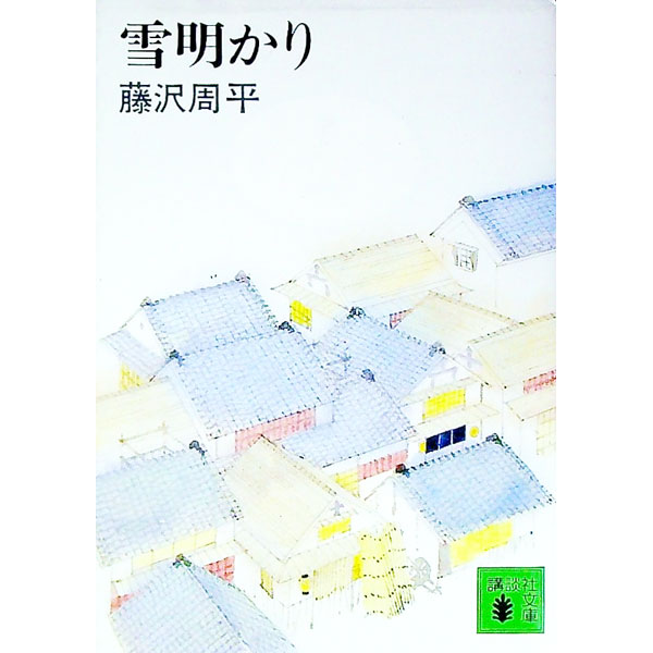 【中古】雪明かり / 藤沢周平 (文庫)
