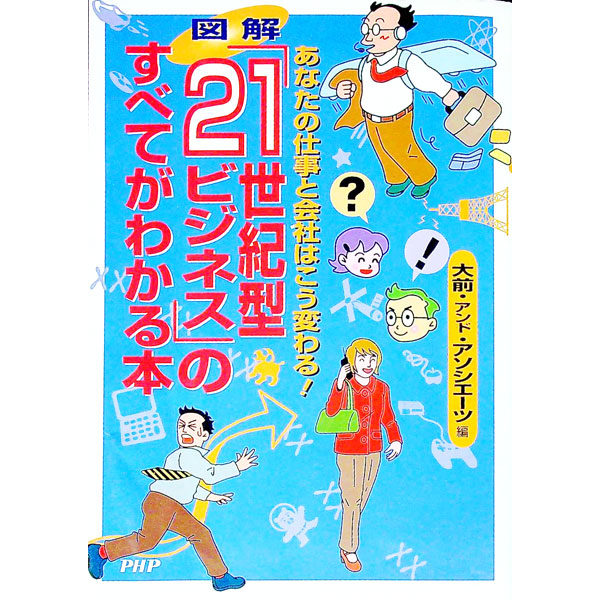 &nbsp;&nbsp;&nbsp; 図解「21世紀型ビジネス」のすべてがわかる本 単行本 の詳細 出版社: PHP研究所 レーベル: 作者: 大前・アンド・アソシエーツ カナ: ズカイニジュウイッセイキガタビジネスノスベテガワカルホン / オオマエアンドアソシエーツ サイズ: 単行本 ISBN: 4569615813 発売日: 2001/04/01 関連商品リンク : 大前・アンド・アソシエーツ PHP研究所