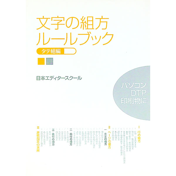 【中古】文字の組方ルールブック　タテ組編 / 日本エディタースクール