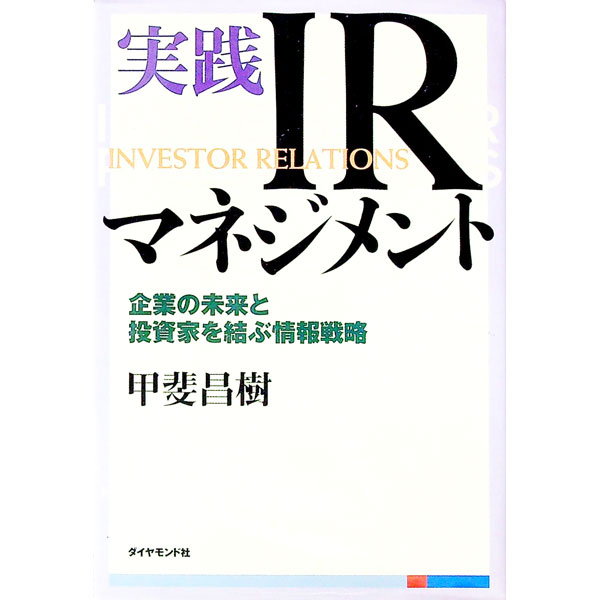 &nbsp;&nbsp;&nbsp; 実践IRマネジメント 単行本 の詳細 出版社: ダイヤモンド社 レーベル: 作者: 甲斐昌樹 カナ: ジッセンアイアールマネジメント / カイマサキ サイズ: 単行本 ISBN: 447855014X 発売日: 2001/04/01 関連商品リンク : 甲斐昌樹 ダイヤモンド社