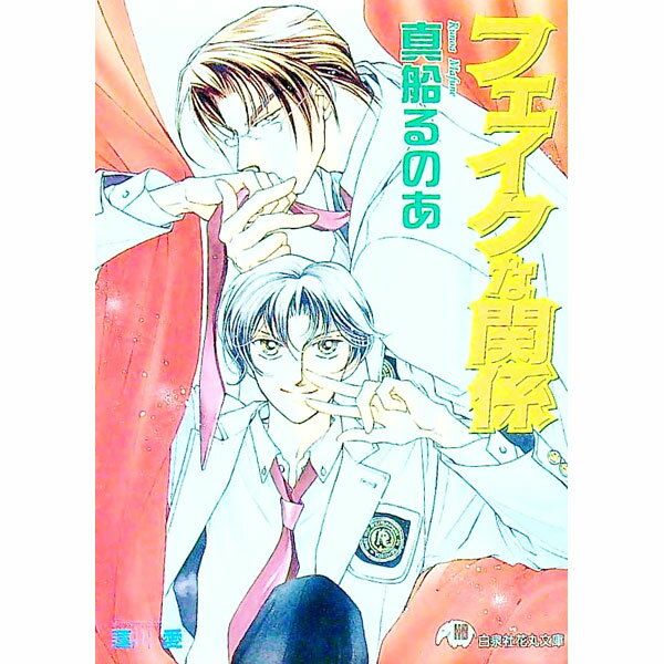 Super Qwest Library - 【中古】フェイクな関係 / 真船るのあ ボーイズラブ小説 (文庫)