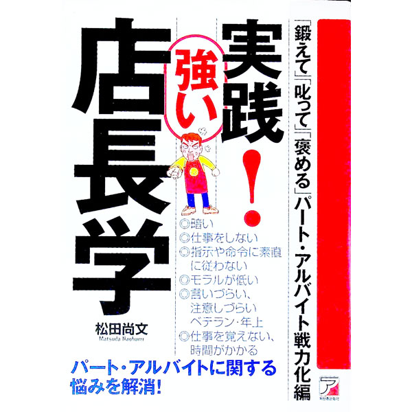 【中古】実践！強い店長学 / 松田尚文