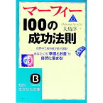 【中古】マーフィー100の成功法則 / 大島淳一