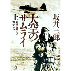 【中古】大空のサムライ 上/ 坂井三郎