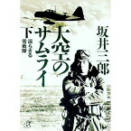 【中古】大空のサムライ 下/ 坂井三郎