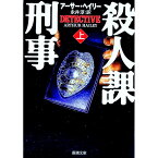 【中古】殺人課刑事 上巻/ アーサー・ヘイリー