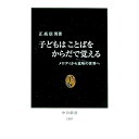 【中古】子どもはことばをからだで覚える / 正高信男