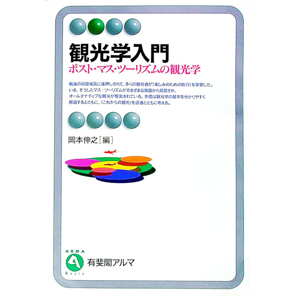 【中古】観光学入門 / 岡本伸之