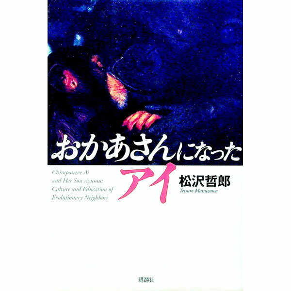 【中古】おかあさんになったアイ / 松沢哲郎 (単行本)