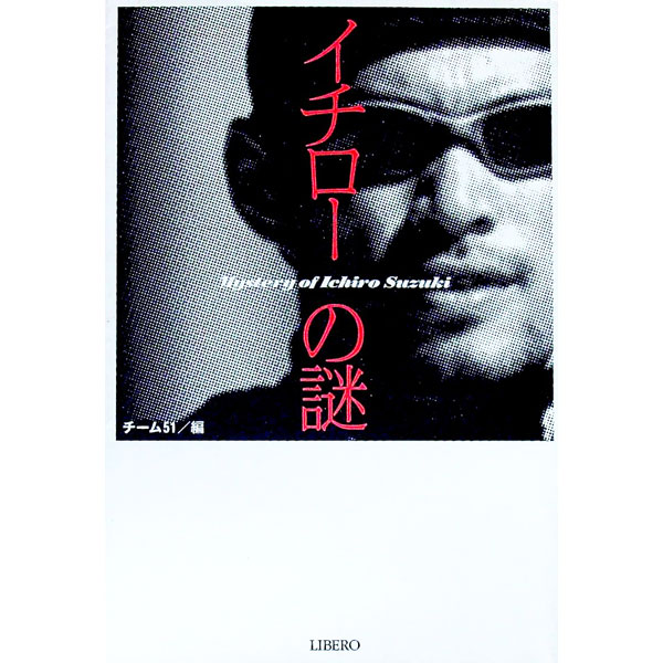 &nbsp;&nbsp;&nbsp; イチローの謎 単行本 の詳細 出版社: リベロ レーベル: 作者: チーム51 カナ: イチローノナゾ / チームゴジュウイチ サイズ: 単行本 ISBN: 4947703180 発売日: 2001/05/01 関連商品リンク : チーム51 リベロ