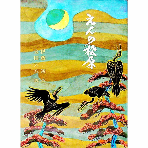 【中古】えんの松原 / 伊藤遊