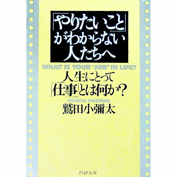【中古】「やりたいこと」がわからない人たちへ / 鷲田小弥太(3.0)