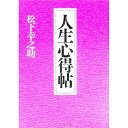 【中古】人生心得帖 / 松下幸之助